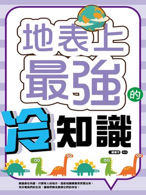 cover image of 地表上最強的冷知識